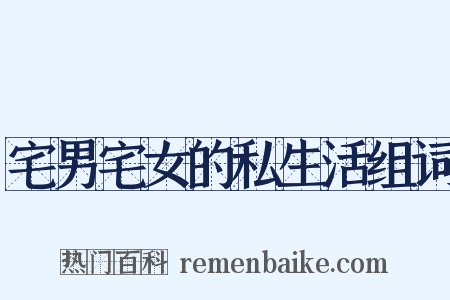 宅男宅女的私生活组词是什么意思的图片